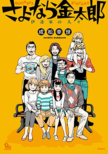 さよなら金太郎 伊達家の人々 (ryu comics)