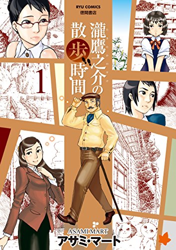 瀧鷹之介の散歩時間(1) (ryu comics)