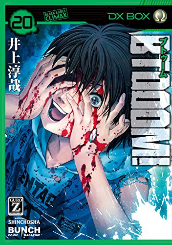 BTOOOM！ 20巻 表紙