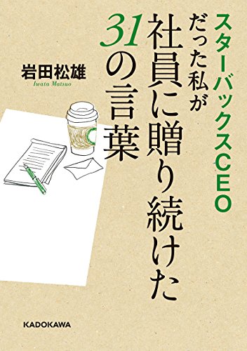 スターバックスceoだった私が社員に贈り続けた31の言葉 (中経の文庫)