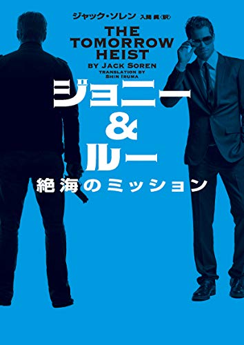 ジョニー&ルー　絶海のミッション (ハーパーbooks)