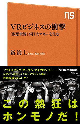 vrビジネスの衝撃　「仮想世界」が巨大マネーを生む (nhk出版新書)