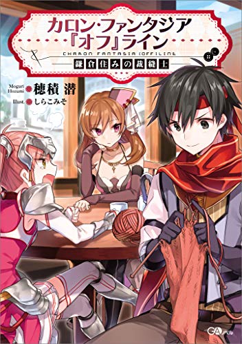カロン・ファンタジア『オフ』ライン　--鎌倉住みの裁縫士-- (gaノベル)