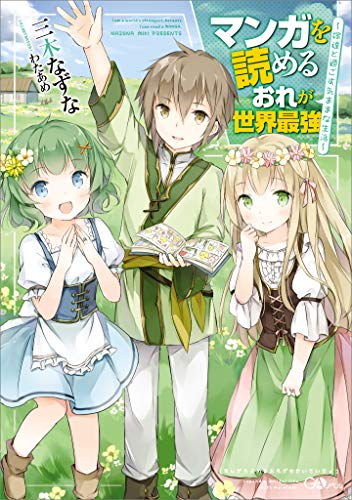 マンガを読めるおれが世界最強　~嫁達と過ごす気ままな生活~ (gaノベル)