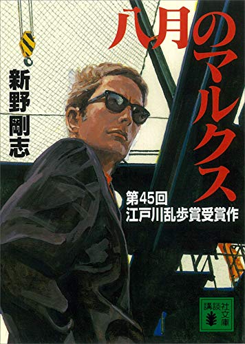 八月のマルクス (講談社文庫)