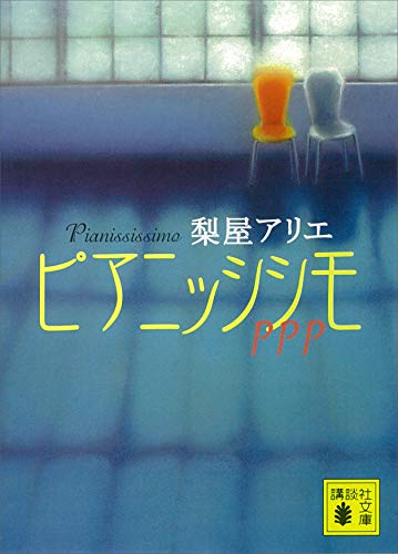 ピアニッシシモ (講談社文庫)