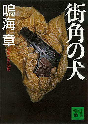 街角の犬 (講談社文庫)