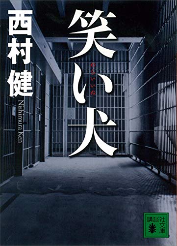 笑い犬 (講談社文庫)