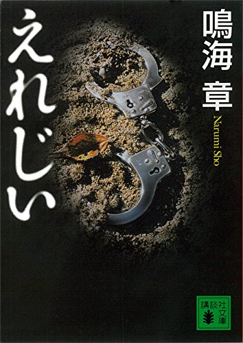 えれじい (講談社文庫)