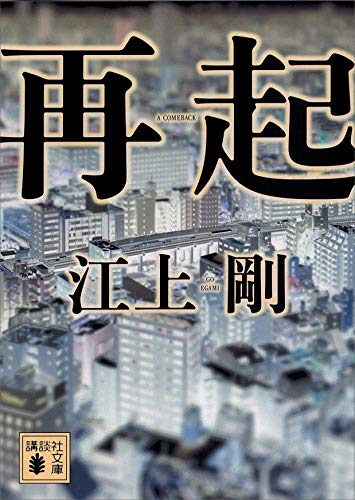 再起 (講談社文庫)