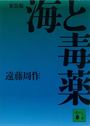 新装版　海と毒薬 (講談社文庫)