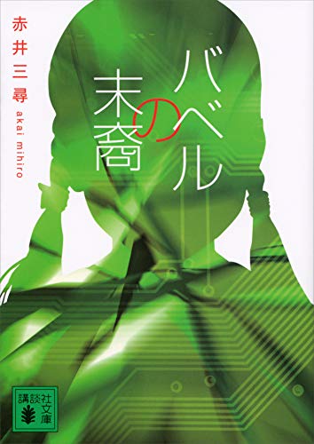 バベルの末裔 (講談社文庫)