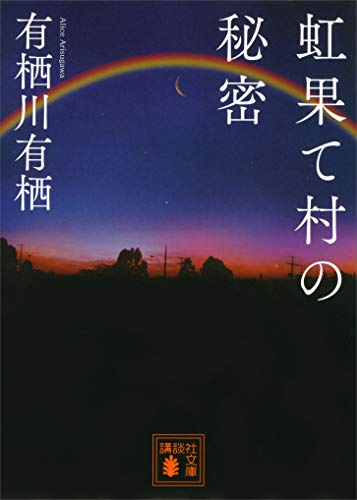 虹果て村の秘密 (講談社文庫)