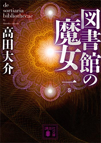 図書館の魔女 第一巻 (講談社文庫)