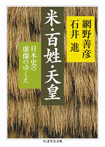 米・百姓・天皇　──日本史の虚像のゆくえ (ちくま学芸文庫)