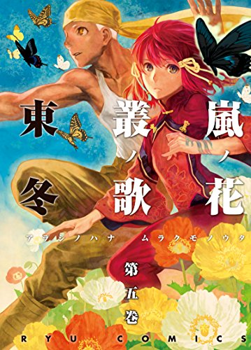嵐ノ花 叢ノ歌(5) (ryu comics)