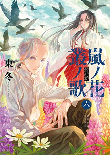 嵐ノ花 叢ノ歌(6)【特典ペーパー付き】 (ryu comics)