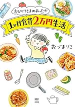 おひとりさまのあったか1ヶ月食費2万円生活