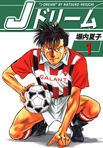 jドリーム　1巻