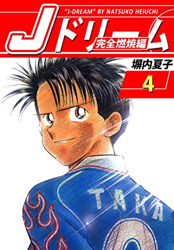jドリーム　完全燃焼編　4巻