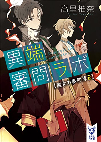 異端審問ラボ　魔女の事件簿2 (講談社タイガ)