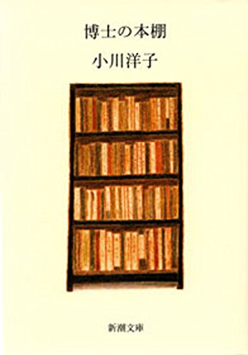博士の本棚(新潮文庫)