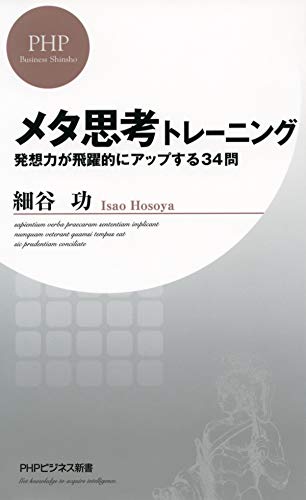 メタ思考トレーニング 発想力が飛躍的にアップする34問 phpビジネス新書