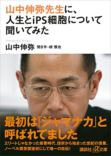 山中伸弥先生に、人生とips細胞について聞いてみた (講談社+α文庫)