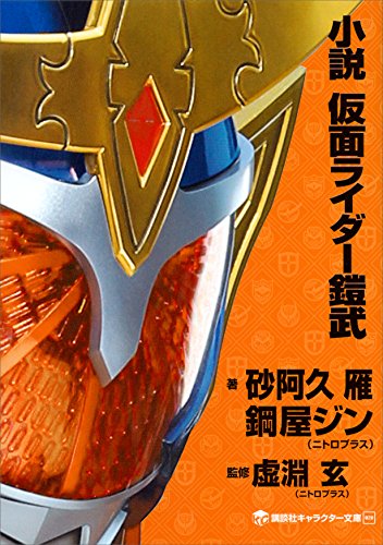 小説　仮面ライダー鎧武 (講談社キャラクター文庫)