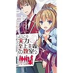 ようこそ実力至上主義の教室へ HD(720×1280)壁紙 平田 洋介(ひらた ようすけ),軽井沢 恵(かるいざわ けい) ようこそ実力至上主義の教室へ HD(720×1280)壁紙 平田 洋介(ひらた ようすけ),軽井沢 恵(かるいざわ けい)