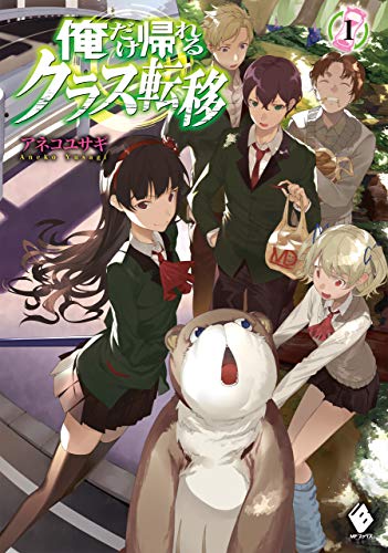 俺だけ帰れるクラス転移 1 (mfブックス)