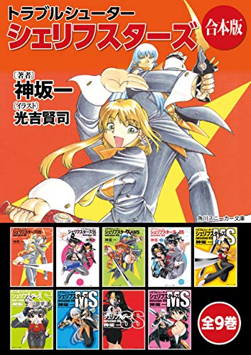 【合本版】トラブルシューター　シェリフスターズ　全9巻 (角川スニーカー文庫)