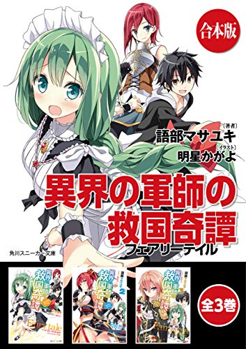 【合本版】異界の軍師の救国奇譚　全3巻 (角川スニーカー文庫)