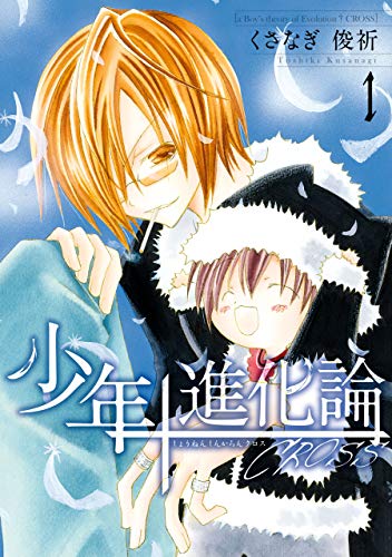 少年進化論†cross: 1 (zero-sumコミックス)