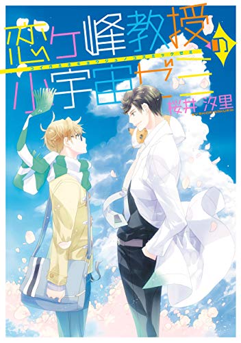 恋ヶ峰教授の小宇宙ゼミ (zero-sumコミックス)