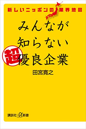 新しいニッポンの業界地図　みんなが知らない超優良企業 (講談社+α新書)