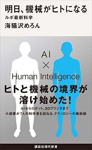 明日、機械がヒトになる　ルポ最新科学 (講談社現代新書)