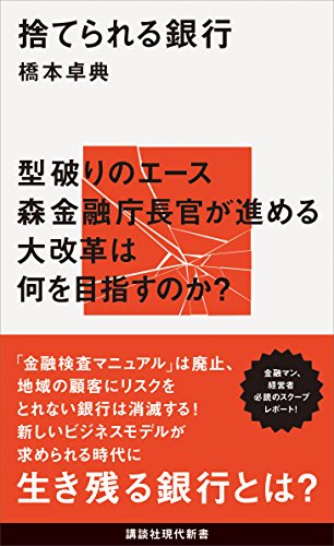 捨てられる銀行 (講談社現代新書)