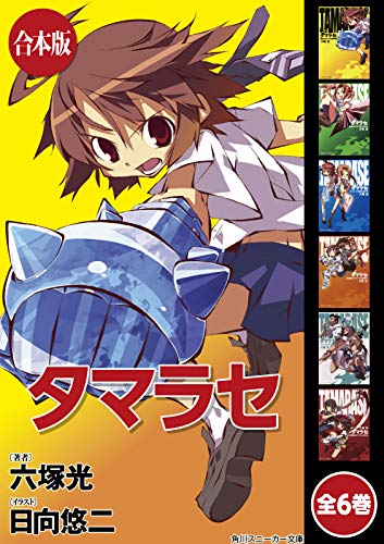 【合本版】タマラセ　全6巻 (角川スニーカー文庫)