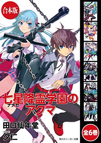 【合本版】七星降霊学園のアクマ　全6巻 (角川スニーカー文庫)