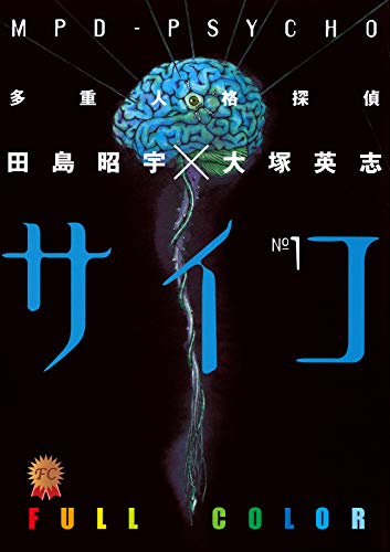 多重人格探偵サイコ　フルカラー版(1) (角川コミックス・エース)