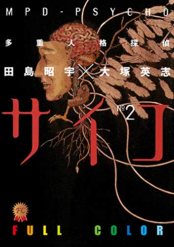 多重人格探偵サイコ　フルカラー版(2) (角川コミックス・エース)