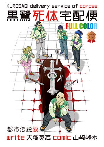黒鷺死体宅配便　フルカラー版　都市伝説編 (角川コミックス・エース)