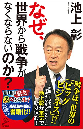 なぜ、世界から戦争がなくならないのか? (sb新書)