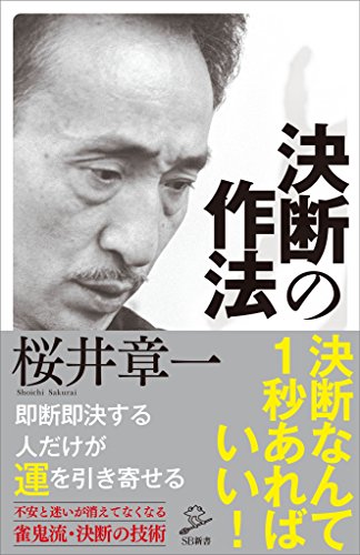 決断の作法 (sb新書)