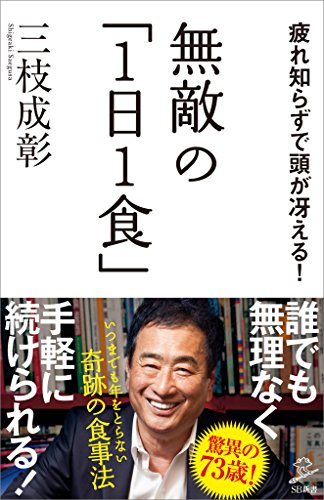 無敵の「1日1食」　疲れ知らずで頭が冴える! (sb新書)