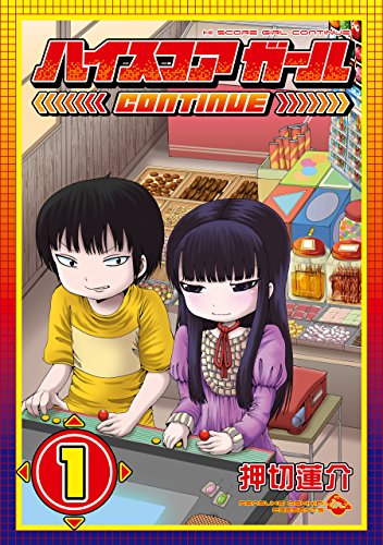 ハイスコアガール CONTINUE（1） の表紙