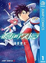 彼方のアストラ 1