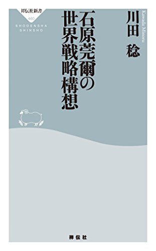 石原莞爾の世界戦略構想 (祥伝社新書)