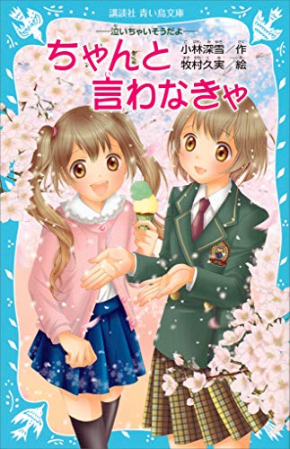 ちゃんと言わなきゃ　-泣いちゃいそうだよ- (講談社青い鳥文庫)